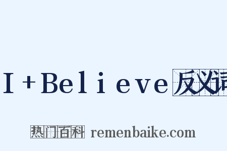 I+Believe反义词是什么意思的图片